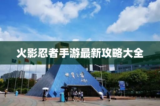 火影忍者手游最新攻略大全