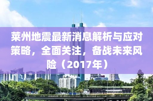 萊州地震最新消息解析與應(yīng)對策略，全面關(guān)注，備戰(zhàn)未來風(fēng)險（2017年）