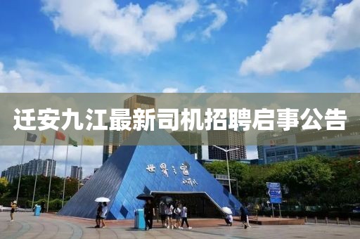 遷安九江最新司機招聘啟事公告