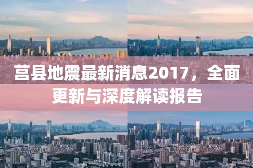 莒縣地震最新消息2017，全面更新與深度解讀報告