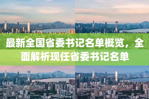 最新全國省委書記名單概覽，全面解析現(xiàn)任省委書記名單