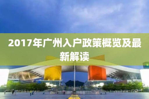 2017年廣州入戶政策概覽及最新解讀