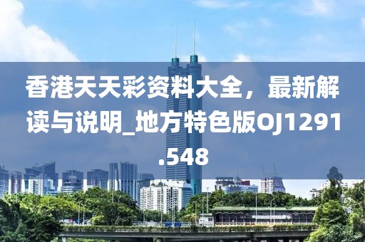 香港天天彩資料大全，最新解讀與說(shuō)明_地方特色版OJ1291.548