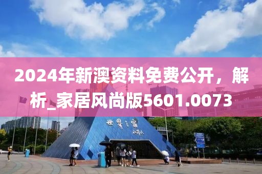 2024年新澳資料免費(fèi)公開，解析_家居風(fēng)尚版5601.0073