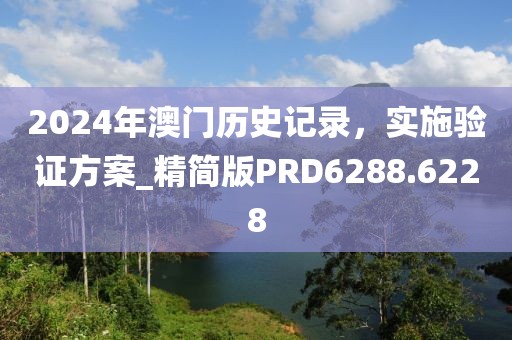 2024年澳門(mén)歷史記錄，實(shí)施驗(yàn)證方案_精簡(jiǎn)版PRD6288.6228