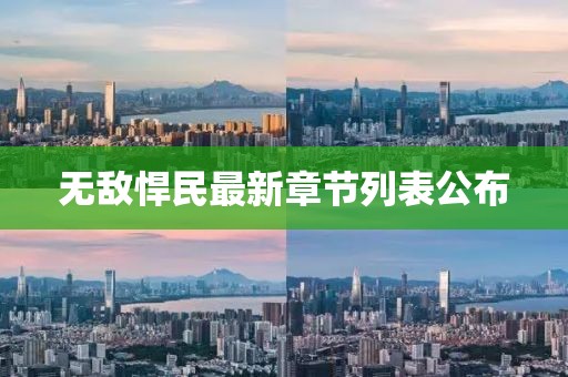 無敵悍民最新章節(jié)列表公布