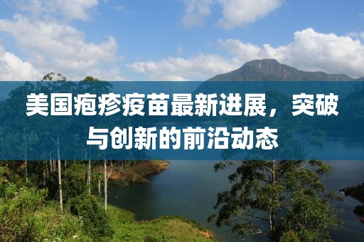 美國(guó)皰疹疫苗最新進(jìn)展，突破與創(chuàng)新的前沿動(dòng)態(tài)