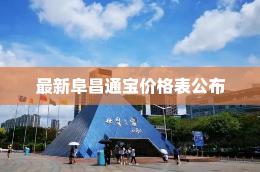 最新阜昌通寶價(jià)格表公布