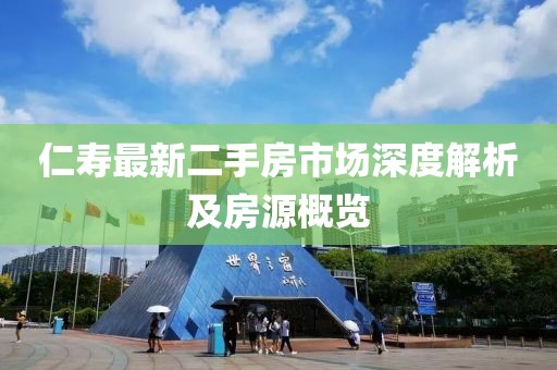 仁壽最新二手房市場深度解析及房源概覽