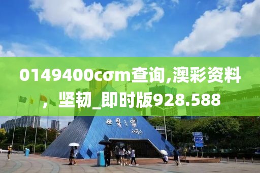 0149400cσm查詢(xún),澳彩資料，堅(jiān)韌_即時(shí)版928.588