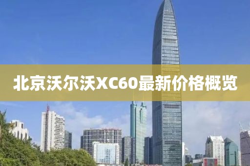 北京沃爾沃XC60最新價格概覽