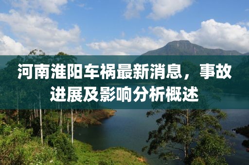 河南淮陽車禍最新消息，事故進(jìn)展及影響分析概述