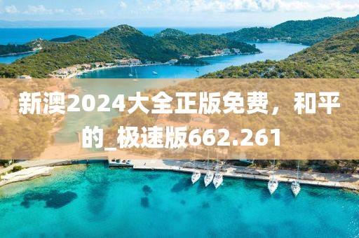 新澳2024大全正版免費，和平的_極速版662.261