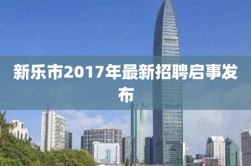 新樂市2017年最新招聘啟事發(fā)布