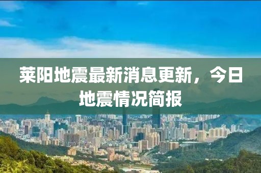 萊陽地震最新消息更新，今日地震情況簡報