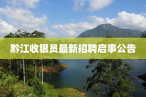 黔江收銀員最新招聘啟事公告