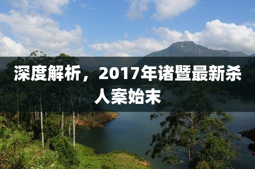 深度解析，2017年諸暨最新殺人案始末