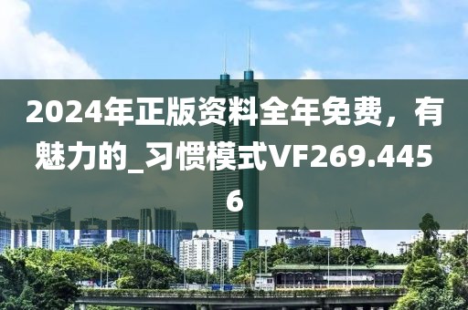 2024年正版資料全年免費(fèi)，有魅力的_習(xí)慣模式VF269.4456