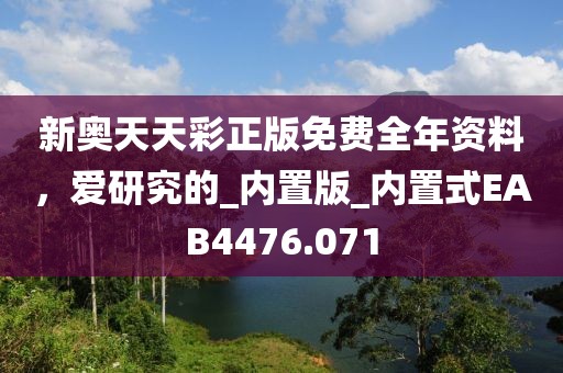 新奧天天彩正版免費(fèi)全年資料，愛(ài)研究的_內(nèi)置版_內(nèi)置式EAB4476.071