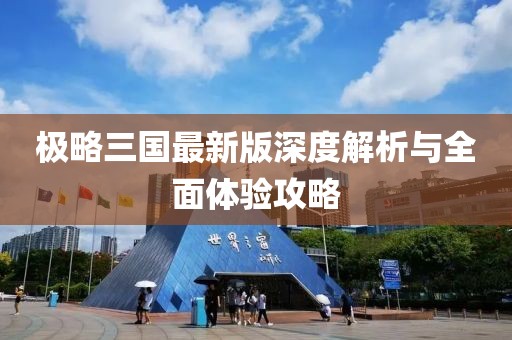 極略三國最新版深度解析與全面體驗(yàn)攻略