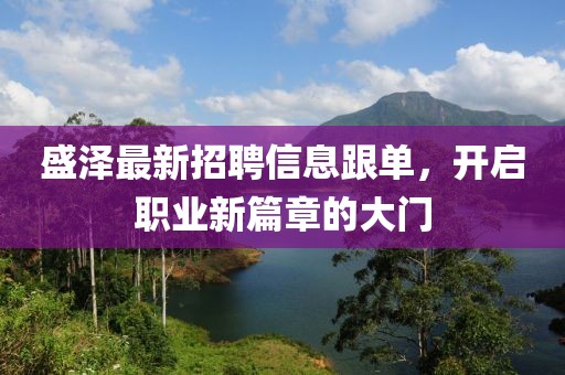 盛澤最新招聘信息跟單，開啟職業(yè)新篇章的大門