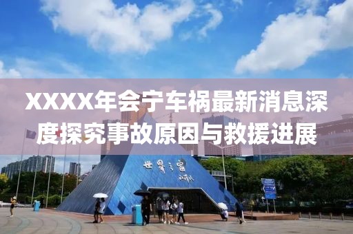 XXXX年會(huì)寧車禍最新消息深度探究事故原因與救援進(jìn)展