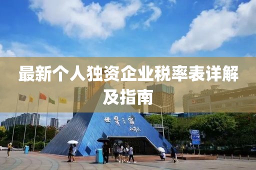 最新個人獨資企業(yè)稅率表詳解及指南