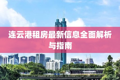 連云港租房最新信息全面解析與指南