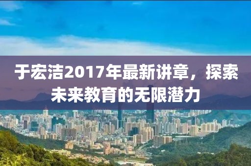 于宏潔2017年最新講章，探索未來教育的無限潛力