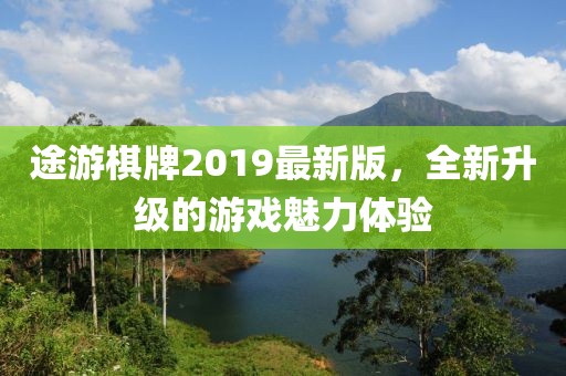 途游棋牌2019最新版，全新升級的游戲魅力體驗