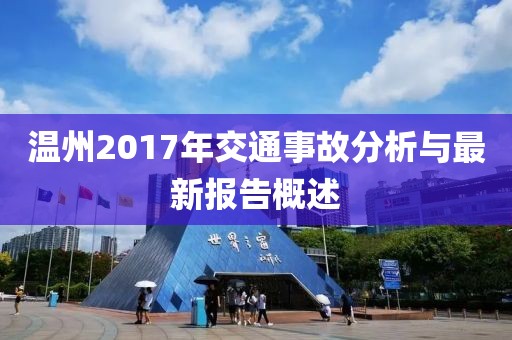 溫州2017年交通事故分析與最新報告概述