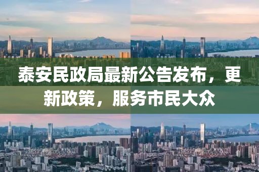 泰安民政局最新公告發(fā)布，更新政策，服務(wù)市民大眾