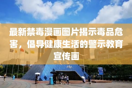 最新禁毒漫畫圖片揭示毒品危害，倡導(dǎo)健康生活的警示教育宣傳畫