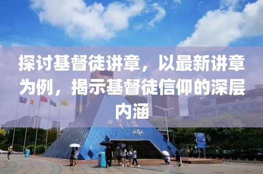 探討基督徒講章，以最新講章為例，揭示基督徒信仰的深層內(nèi)涵