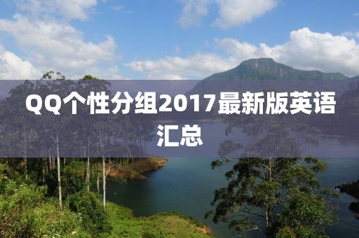 QQ個(gè)性分組2017最新版英語(yǔ)匯總