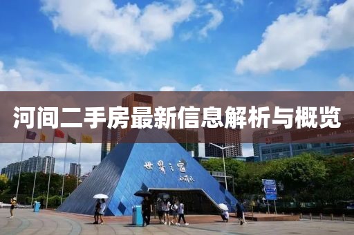 河間二手房最新信息解析與概覽