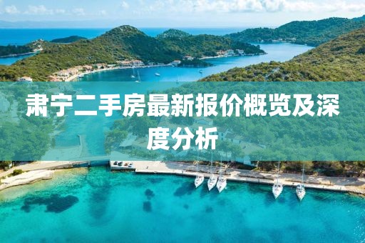 肅寧二手房最新報價概覽及深度分析