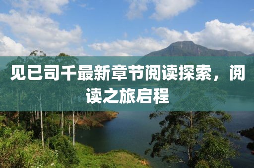 見已司千最新章節(jié)閱讀探索，閱讀之旅啟程