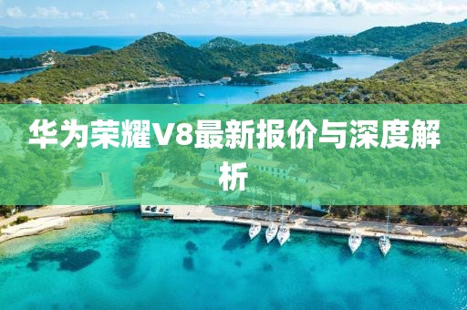 華為榮耀V8最新報價與深度解析