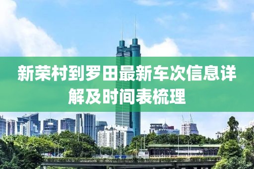 新榮村到羅田最新車次信息詳解及時間表梳理