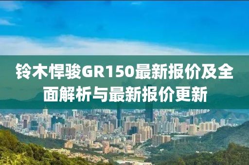 鈴木悍駿GR150最新報價及全面解析與最新報價更新