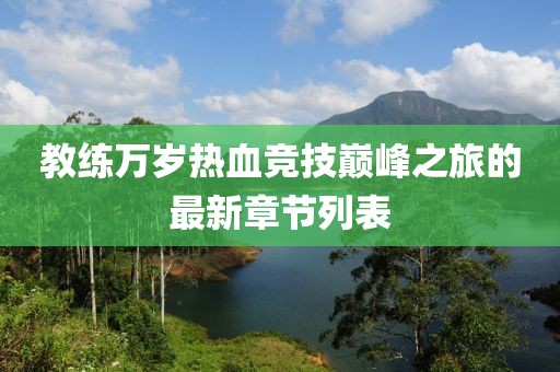 教練萬歲熱血競(jìng)技巔峰之旅的最新章節(jié)列表