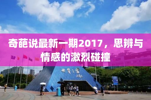 奇葩說最新一期2017，思辨與情感的激烈碰撞