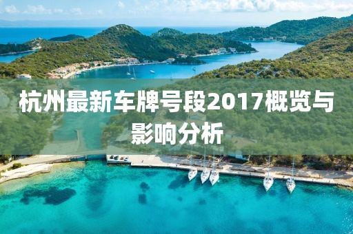 杭州最新車牌號段2017概覽與影響分析