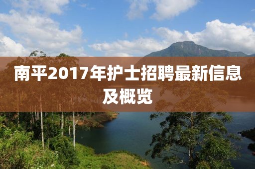 南平2017年護(hù)士招聘最新信息及概覽