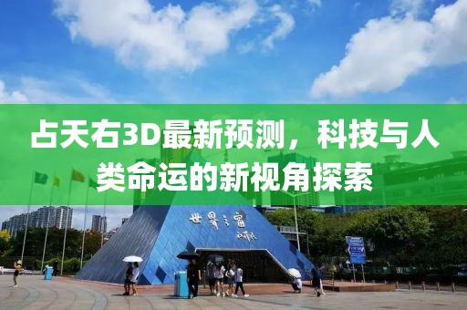 占天右3D最新預(yù)測，科技與人類命運(yùn)的新視角探索