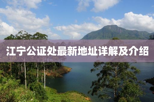 江寧公證處最新地址詳解及介紹