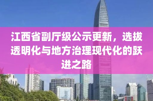 江西省副廳級(jí)公示更新，選拔透明化與地方治理現(xiàn)代化的躍進(jìn)之路