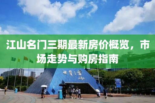 江山名門三期最新房價(jià)概覽，市場走勢與購房指南