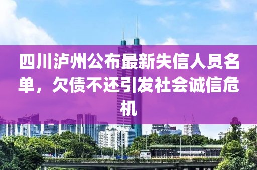 四川瀘州公布最新失信人員名單，欠債不還引發(fā)社會誠信危機